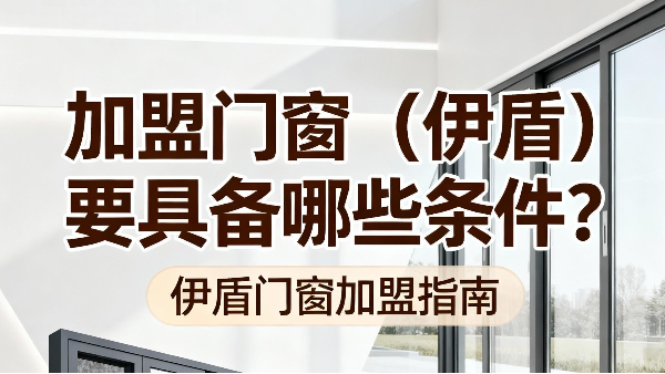 加盟門窗（伊盾）要具備哪些條件？